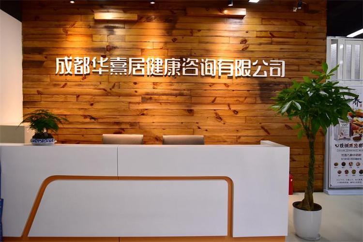 成都华熹居健康咨询