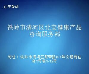 铁岭市清河区北宝健康产品咨询服务部